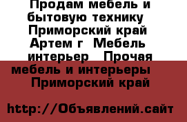 Продам мебель и бытовую технику - Приморский край, Артем г. Мебель, интерьер » Прочая мебель и интерьеры   . Приморский край